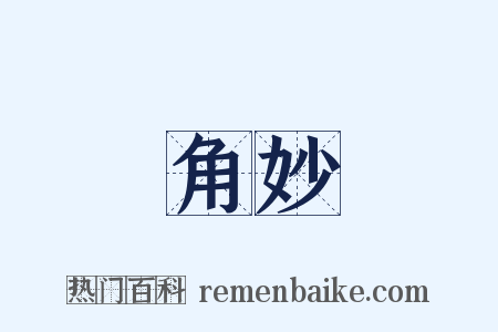 角妙是什么意思的图片